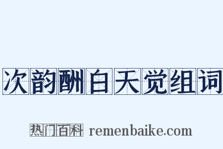 次韵酬白天觉组词是什么意思的图片